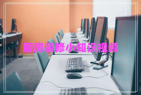 廚房裝修小知識(shí)視頻