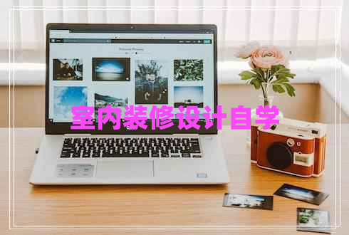 室內(nèi)裝修設(shè)計(jì)自學(xué)