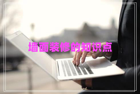 墻面裝修的知識點 墻面裝修的知識點