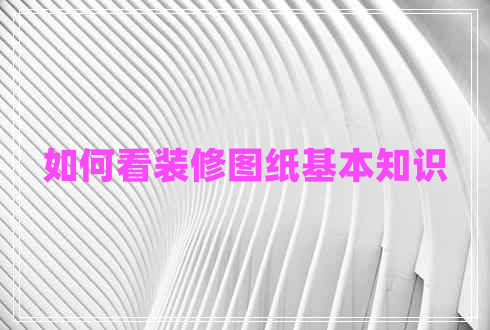 如何看裝修圖紙基本知識(shí)