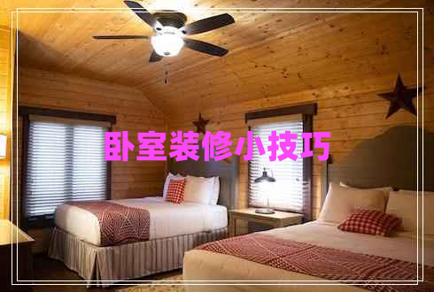 臥室裝修小技巧