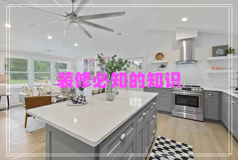 裝修必知的知識