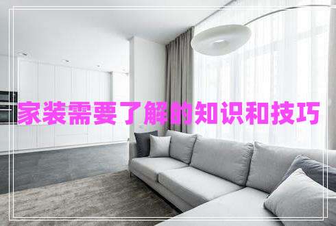 家裝需要了解的知識和技巧