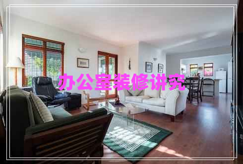 辦公室裝修講究