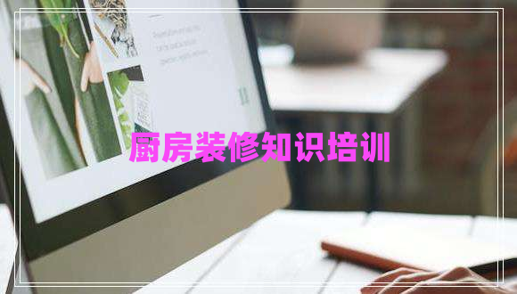 廚房裝修知識(shí)培訓(xùn)
