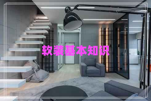 軟裝基本知識