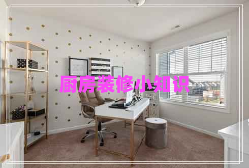 廚房裝修小知識