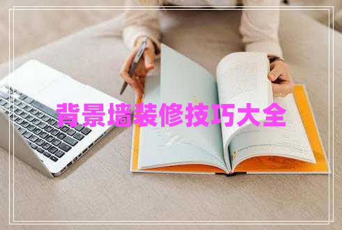 背景墻裝修技巧大全