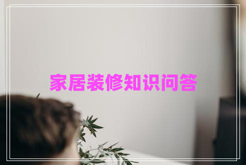 家居裝修知識問答 家居裝修知識問答