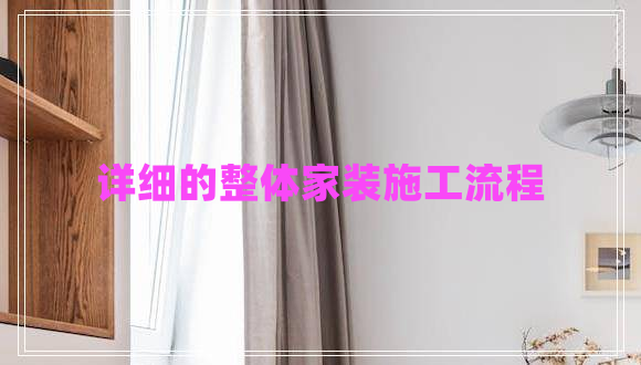 詳細的整體家裝施工流程 詳細的整體家裝施工流程