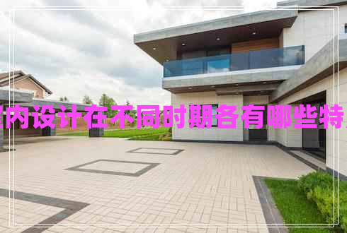 室內(nèi)設(shè)計在不同時期各有哪些特點