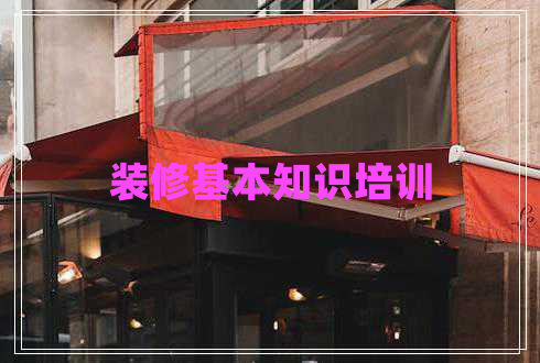 裝修基本知識(shí)培訓(xùn) 裝修基本知識(shí)培訓(xùn)