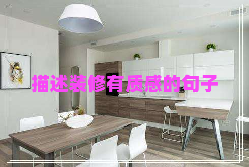 描述裝修有質(zhì)感的句子