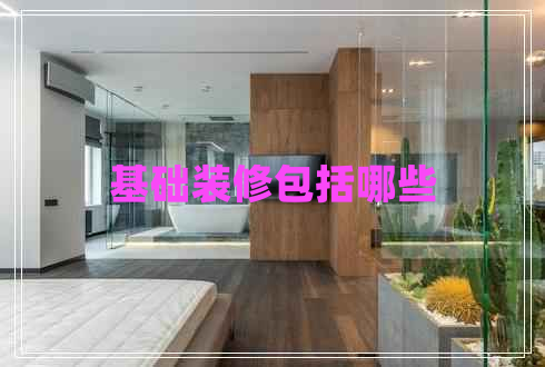 基礎(chǔ)裝修包括哪些