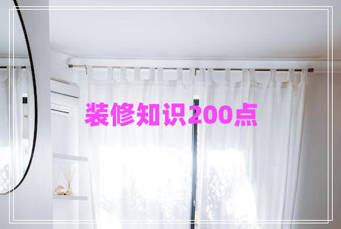 裝修知識200點