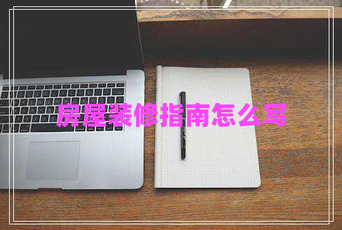 房屋裝修指南怎么寫(xiě)