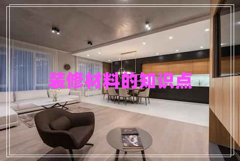 裝修材料的知識(shí)點(diǎn)