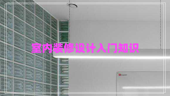 室內裝修設計入門知識