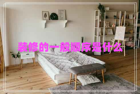 裝修的一般順序是什么