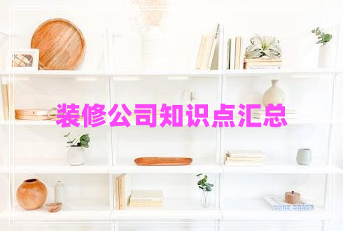 裝修公司知識(shí)點(diǎn)匯總