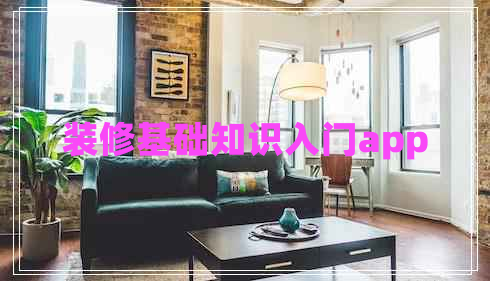 裝修基礎知識入門app