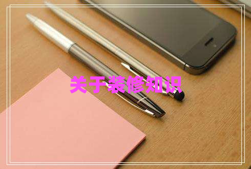 關(guān)于裝修知識(shí)