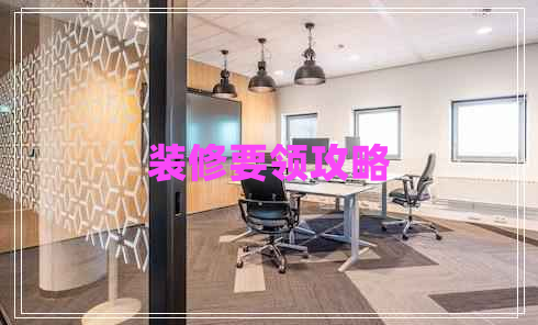 裝修要領(lǐng)攻略 裝修要領(lǐng)攻略