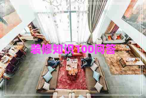 裝修知識100問答