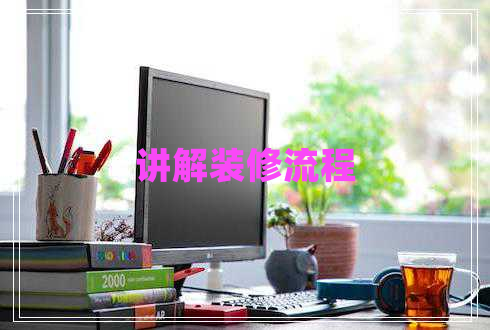 講解裝修流程 講解裝修流程