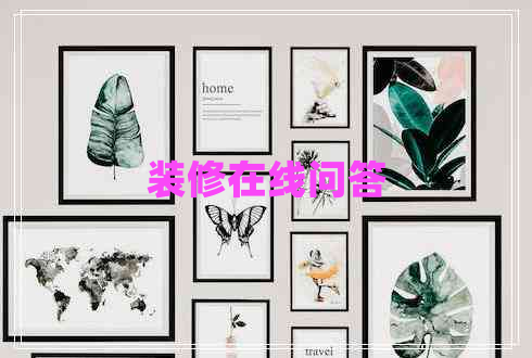 裝修在線問答