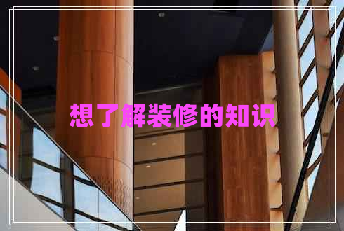 想了解裝修的知識(shí)