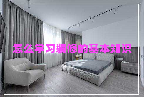 怎么學習裝修的基本知識