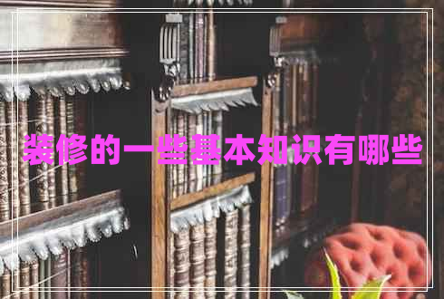 裝修的一些基本知識有哪些