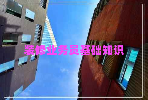 裝修業(yè)務員基礎(chǔ)知識