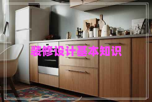 裝修設計基本知識