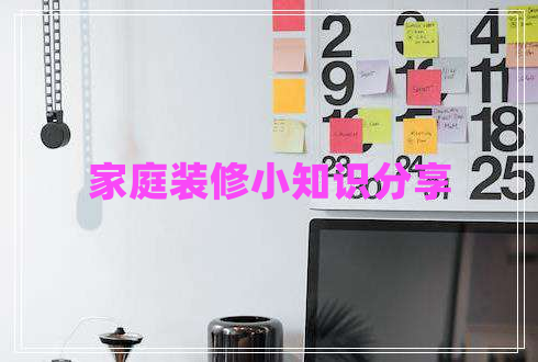 家庭裝修小知識分享