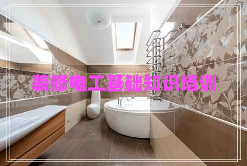 裝修電工基礎知識培訓