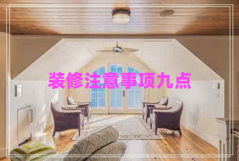 裝修注意事項(xiàng)九點(diǎn) 裝修注意事項(xiàng)九點(diǎn)