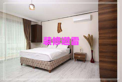 裝修避雷