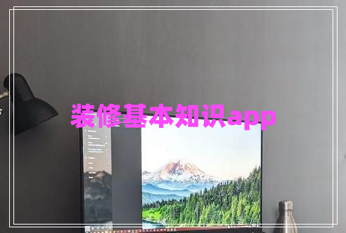 裝修基本知識app 裝修基本知識app