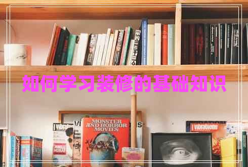 如何學習裝修的基礎知識 如何學習裝修的基礎知識