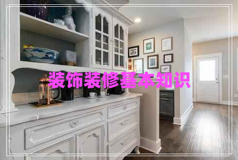 裝飾裝修基本知識