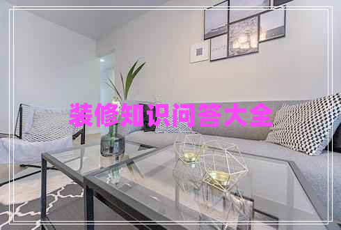 裝修知識問答大全
