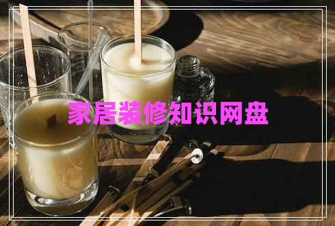 家居裝修知識網(wǎng)盤