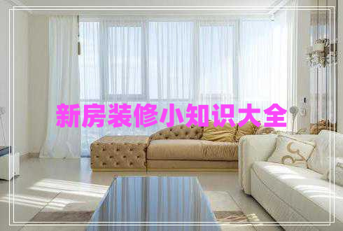 新房裝修小知識大全 新房裝修小知識大全