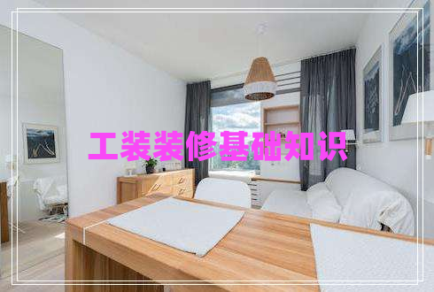 工裝裝修基礎(chǔ)知識
