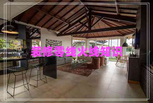 裝修零線火線知識(shí)