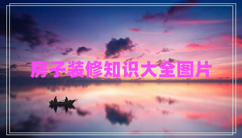 房子裝修知識(shí)大全圖片