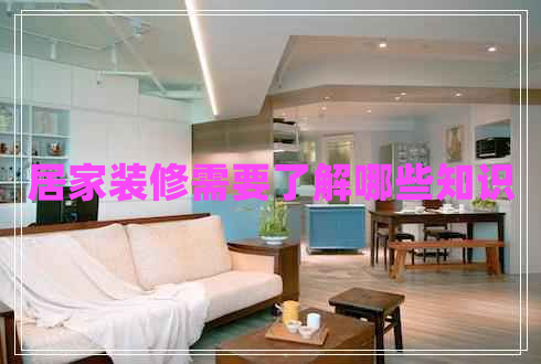 居家裝修需要了解哪些知識
