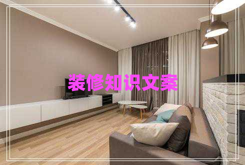 裝修知識(shí)文案